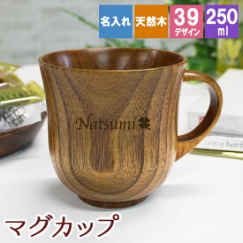 マグカップ 名入れ カップ コップ おしゃれ コーヒー 紅茶 子供 保温 オシャレ アウトドア 和 可愛い 木製 女性 耐熱 キッズ 割れない こぼれない さめにくい 無地 木 赤ちゃん 来客用 キッチン雑貨 誕生日 プレゼント ギフト 祝い 還暦 記念 入学 成人祝い