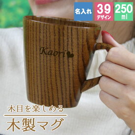 マグカップ 名入れ コップ 木製 カップ 耐熱 キッズ おしゃれ プレゼント アウトドア 子供 紅茶 キャンプ 無地 木 赤ちゃん 来客用 割れない こぼれない 食器 キッチン用品 キッチン雑貨 かわいい プレゼント 誕生日 ギフト 祝い 記念 入学 成人祝い