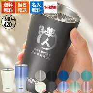 タンブラー 名入れ サーモス プレゼント ギフト 420ml 340ml THERMOSタンブラー 保冷 保温 シンプル おし…