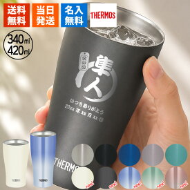 タンブラー 名入れ サーモス プレゼント ギフト 420ml 340ml THERMOS ステンレスタンブラー 保冷 保温 シンプル おしゃれ かわいい 女子 父の日 男性 女性 定年 退職 卒業 急ぎ 即日