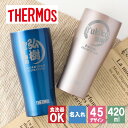 タンブラー 名入れ サーモス 420 340 名入れタンブラー ギフト プレゼント おしゃれ 女性 ブランド THERMOS かわいい アウトドア 保温 可愛い コーヒー ステンレス 彫刻 食器 保冷 メッセージ 真空 オフィス ビール 男性 ミニ