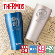 タンブラー 名入れ サーモス 420 340 名入れタンブラー ギフト プレゼント おしゃれ ブランド THERMOS か…