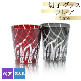 切子 キリコ 名入れ ペア 切子グラス 切り子 ロックグラス 冷酒 焼酎 水割り お湯割り 祝い 誕生日 還暦 還暦祝い プレゼント ギフト 成人祝い