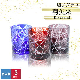切子 キリコ 名入れ 切子グラス シングル 切り子 ロックグラス 冷酒 焼酎 水割り 祝い 誕生日 還暦 還暦祝い プレゼント ギフト 記念日 成人祝い