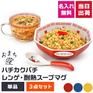 八角皿 名入れ チャーハン皿 炒飯皿 レンゲ スープマグ 中華食器 陶器 おまち堂 皿 セット品 単品 黄 赤 …