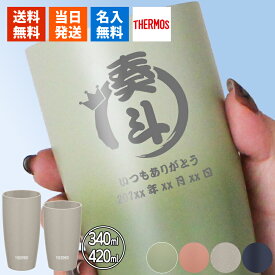 タンブラー 名入れ サーモス 420 340 ギフト プレゼント おしゃれ ブランド THERMOS かわいい アウトドア 保温 可愛い ステンレス 食器 保冷 メッセージ オフィス ビール ミニ 父の日 男性 女性 定年 退職 卒業 急ぎ 即日