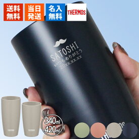 タンブラー 名入れ サーモス 420 340 ギフト プレゼント おしゃれ ブランド THERMOS かわいい アウトドア 保温 可愛い ステンレス 食器 保冷 メッセージ オフィス ビール ミニ 父の日 男性 女性 定年 退職 卒業