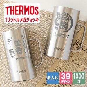 サーモス thermos ジョッキ 名入れ 1000 1リットル ビール おしゃれ 還暦 保冷 プレゼント 名前入り 耐熱 取っ手 大容量 1000ml お祝い 記念品 ステンレス ハイボール お酒