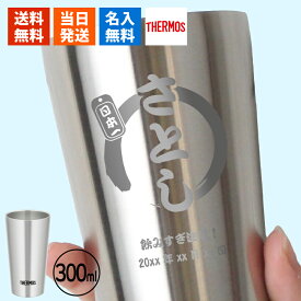 タンブラー 名入れ サーモス 300 ギフト プレゼント おしゃれ ブランド THERMOS かわいい アウトドア 保温 可愛い ステンレス 食器 保冷 メッセージ オフィス ビール ミニ 父の日 男性 女性 定年 退職 卒業 急ぎ 即日