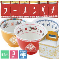 ラーメン 名入れ どんぶり らーめん 鉢 ラーメン鉢 ラーメン丼 インス プレゼント 磁器 食器 麺 丼 茶碗 …