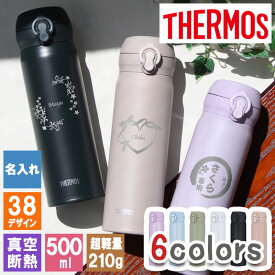 水筒 名入れ サーモス thermos マグ500ml おしゃれ 名前入り コーヒー 通勤 通学 使いやすい ギフト 保温 保冷 友達 おじいちゃん おばあちゃん 家族 ステンレスマグ水筒 ワンタッチ プレゼント 記念 誕生日 還暦 卒業 退職 定年