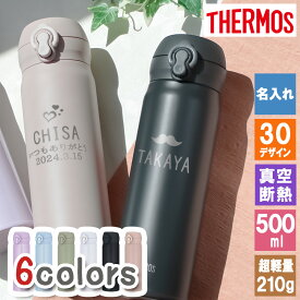 水筒 サーモス 名入れ 保冷 ボトル ステンレス THERMOS 500 メーカー デザイン マグボトル 保温 アウトドア ギフト スポーツ 500ml マグ 軽量 ブランド こども 子ども キッズ 真空断熱 かわいい 子供 女の子 レディース 直飲み 男の子 コーヒー 大容量 男性 成人祝い