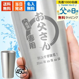 [選べるクーポンあり] タンブラー 名入れ 名入れタンブラー ギフト おしゃれ プレゼント ステンレス 保温 保冷 父 酒 ビール 名前 お酒 ジョッキ 名前入り 大容量 450ml 誕生日 記念 父の日 男性 女性 定年 退職 卒業