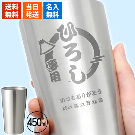 タンブラー 名入れ 名入れタンブラー ギフト おしゃれ プレゼント 保温 保冷 酒 ビール 名前 お酒 ジョッキ 名前入り 大容量 450ml 面白い センス 定年退職 還暦祝い 退職祝い 男性 女性 お祝い 古希 喜寿 傘寿 米寿 卒寿 白寿 百寿 敬老の日