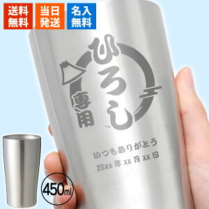 タンブラー 名入れ 名入れタンブラー ギフト おしゃれ プレゼント 保温 保冷 酒 ビール 名前 お酒 ジョッキ 名前入