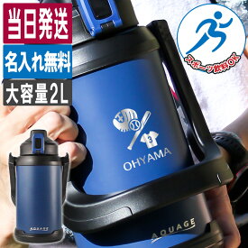 水筒 2L 名入れ 2リットル 大容量 保冷 真空断熱 部活 野球 サッカー バスケ スポーツ アウトドア スポーツジャグ ステンレス 名前入り ギフト 子供 男の子 女の子 誕生日 オリジナル 彫刻 プレゼント 成人祝い