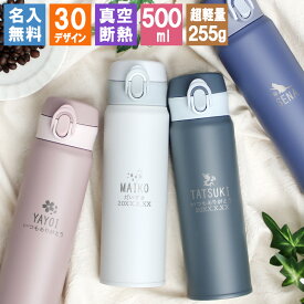 水筒 名入れ 保冷 ボトル ステンレス 500 デザイン マグボトル 保温 アウトドア ギフト スポーツ 500ml マグ 軽量 ブランド こども 子ども キッズ 真空断熱 かわいい 子供 女の子 レディース 直飲み 男の子 コーヒー 大容量 男性 プレゼント 成人祝い