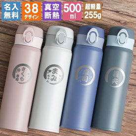 水筒 名入れ 保冷 ボトル ステンレス 500 メーカー マグボトル 保温 アウトドア ギフト スポーツ 500ml マグ 軽量 ブランド こども 子ども キッズ 真空断熱 かわいい 子供 女の子 レディース 直飲み 男の子 コーヒー 大容量 男性 プレゼント 成人祝い