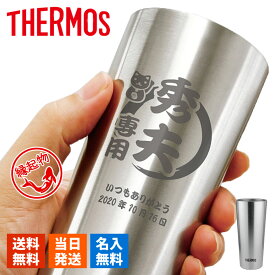 サーモス タンブラー 名入れ スリム thermos 縁起物デザイン ビアタンブラー 保温 保冷 ステンレスタンブラー 名前入り ギフト コップ プレゼント オリジナル 400ml 誕生日 記念 父の日 男性 女性 定年 退職 卒業