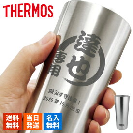 サーモス タンブラー 名入れ スリム thermos おしゃれ ハイボール ビアタンブラー 保温 保冷 ステンレスタンブラー 名前入り ギフト プレゼント 400ml 誕生日 記念 父の日 男性 女性 定年 退職 卒業 急ぎ 即日