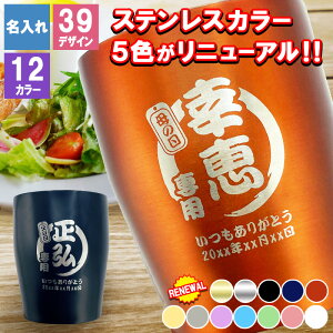 タンブラー 名入れ 名入れタンブラー おしゃれ プレゼント かわいい 保温 保冷 ビール日 蓋 オリジナル 名前入り 洗