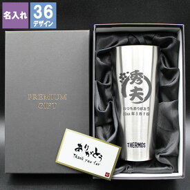 サーモス タンブラー 名入れ 記念 おしゃれ 保温 保冷 マイステンレスタンブラー ステンレス 真空断熱 コーヒー プレゼント ギフト 記念 誕生日 ビール 酒器 カップ 卒業 退職 定年