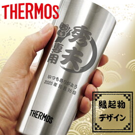 サーモス タンブラー 名入れ スリム thermos 縁起物デザイン 真空断熱 ビアタンブラー 保温 保冷 ステンレスタンブラー 名前入り ギフト 母 父 コップ プレゼント オリジナル 彫刻 400ml 誕生日 還暦 記念 卒業 退職 定年