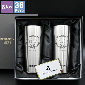 サーモス タンブラー ペア 名入れ 記念 おしゃれ 保温 保冷 マイステンレスタンブラー ステンレス 真空断熱 コーヒー プレゼント ギフト 記念 結婚 ビール 酒器 カップ 卒業 退職 定年