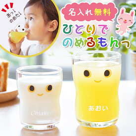 つよいこ ペア グラス nico 子供用 名入れ 名前入り ギフト 日本製 強化 割れにくい 顔 イラスト 小さめ 食洗器対応 女の子 男の子 キッズ 子供 プレゼント 祝い 誕生日 記念 成人祝い