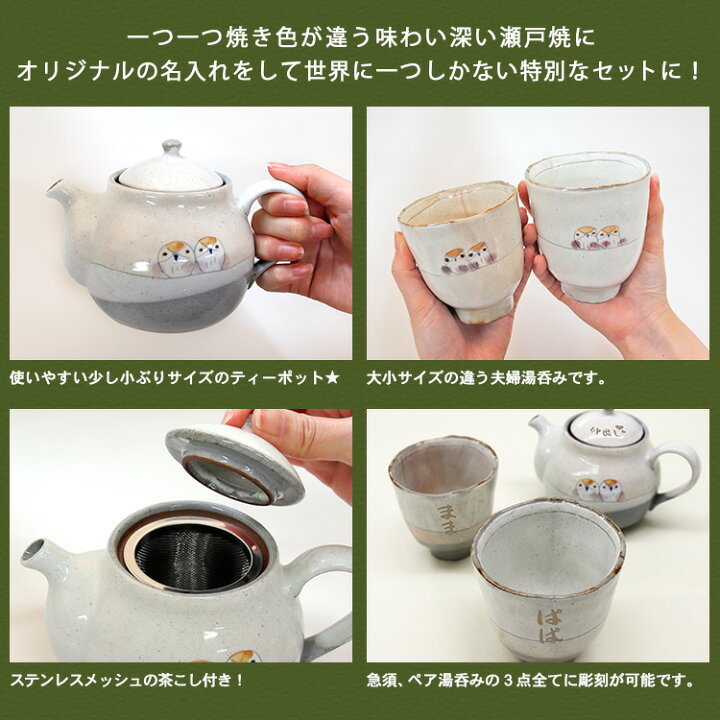 楽天市場 急須 日本製 瀬戸焼 セット おしゃれ 名入れ 名前 入り ギフト フクロウ 梟 縁起 ティーポット 湯呑み ペア 男性 女性 おじいちゃん おばちゃん 福丸ふくろうティーポット ペア湯呑み3点セット プレゼント 祝い 結婚 記念 周年 ギフトセット 敬老の日
