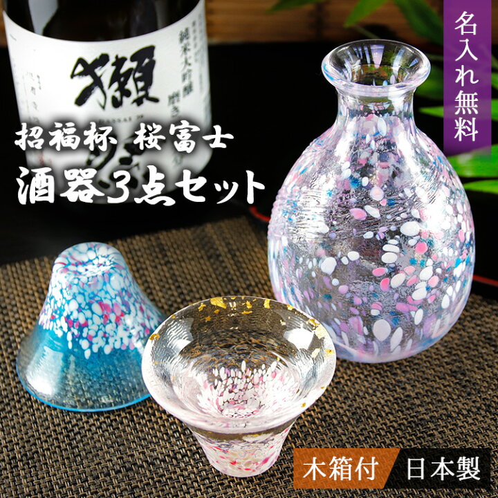 楽天市場 とっくり 徳利 おちょこ お猪口 セット 日本製 おしゃれ 名入れ ギフト 桜 富士山 縁起 ペア 和 男性 女性 お父さん お母さん おじいちゃん おばちゃん お酒 冷酒 桐箱付き 酒器3点セット プレゼント 祝い 結婚 記念 周年 まごころロケット