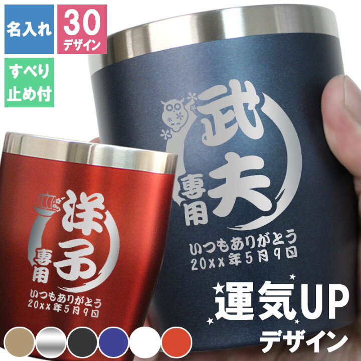 楽天市場 卒業 退職 名入れ タンブラー おしゃれ タンブラー おしゃれ グラス 保温 保冷 名前入り ギフト 祝い ギフト 母 父 米寿 喜寿 傘寿 長寿 ステンレス カラー タンブラー 350ml 縁起物 プレゼント 誕生日 還暦 記念 まごころロケット