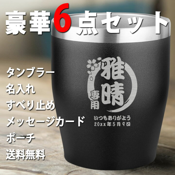 楽天市場 卒業 退職 タンブラー 名入れ おしゃれ プレゼント ステンレス かわいい 保温 誕生日 還暦 真空 コーヒー 保冷 ビール 記念日 蓋 オリジナル ミニ オフィス キャンプ お酒 小さい 名前 入り 洗いやすい ギフト 祝い 記念 まごころロケット