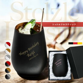 タンブラー 名入れ おしゃれ メタルタンブラー カラー ガラス 460ml シュトルツルラウジッツ 名前入り おしゃれ ネーム 彫刻 ギフト プレゼント 古希 誕生日 還暦 記念 卒業 退職 定年