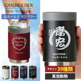 父の日 2024 缶ホルダー タンブラー 名入れ サーモ 缶 ホルダー おしゃれ 保温 保冷 祝い ギフト 母 父 コップ オリジナル 彫刻 缶の保冷 プレゼント 誕生日 還暦 記念 卒業 退職祝い 退職 お礼