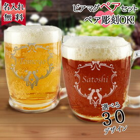 父の日 2024 結婚祝い ビールグラス おしゃれ グラス セット 名入れ マグ ペア カップル 名前入り 両親 記念日 夫婦 祝い 父 母 名前入れ ビアグラス ギフト ビール 名入れ ビアマグ 2個 ペアセット プレゼント 結婚 記念 周年 卒業 退職祝い 退職 お礼