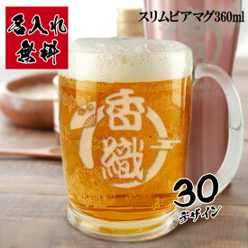 父の日 2024 ビアマグ 名入れ マグ 名前入り ビールジョッキ 食洗器対応 ビールグラス おしゃれ プレゼント 男性 女性 名前入れ ビアグラス ギフト ビール コップ 祝い 友達 父 母 内祝い 名入れ ビアマグ 360ml 誕生日 記念 還暦 卒業 退職祝い 退職 お礼