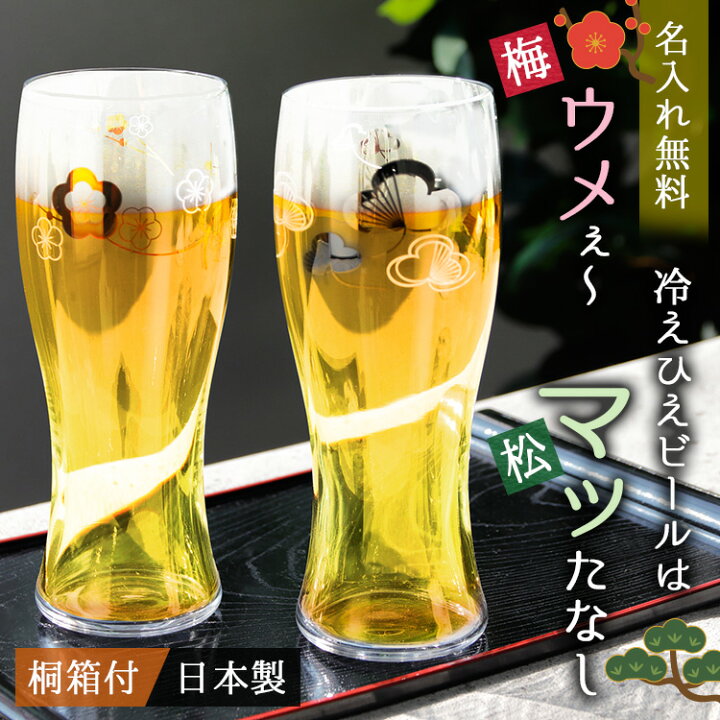 楽天市場 卒業 退職 敬老の日 ペアグラス 日本製 祝い 名入れ 名前入り 酒器 コップ ビア セット 梅 松 おしゃれ イラスト 両親 記念品 夫婦 ギフト 縁起物 桐箱付き 梅松 ペア ビアグラス プレゼント 結婚 記念 周年 まごころロケット