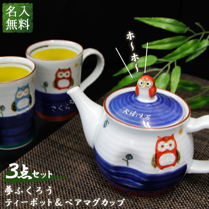 楽天市場 ティーポット セット 名入れ 名前入り祝い ポット 急須 マグカップ お茶 ふくろう 梟 縁起 両親 夫婦 男性 女性 ペアギフト 陶器 有田焼 ギフト おしゃれ かわいい 日本製 ティーポット マグ セット プレゼント 結婚 記念 周年 母の日 まごころロケット