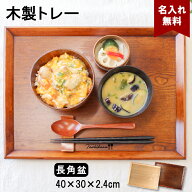 トレイ お盆 名入れ 名前入れ トレー 木製 角型 40cm おしゃれ 北欧 ナチュラル おぼん 長角膳 配膳 カフ…