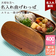 曲げわっぱ 弁当箱 名入れ 名前入り まげわっぱ わっぱ弁当箱 お弁当箱 ランチボックス 400ml 漆 木製 1…
