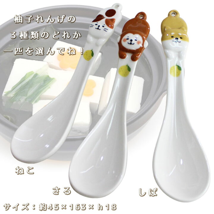 楽天市場 とんすい 名入れ おしゃれ セット かわいい 鍋 取り皿 レンゲ 蓮華 れんげ 大 レンゲスプーン 食器 陶器 動物 ねこ さる いぬ 柚子 柚子とんすいセット 誕生日 還暦 記念 祝い プレゼント ギフト 名入れギフト まごころロケット 楽天市場 とんすい 名入れ おしゃれ セット かわいい 鍋 取り皿 レンゲ 蓮華 れんげ 大 レンゲスプーン 食器 陶器 動物 ねこ さる いぬ 柚子 柚子とんすいセット 誕生日 還暦 記念 祝い プレゼント ギフト 名入れギフト まごころロケット