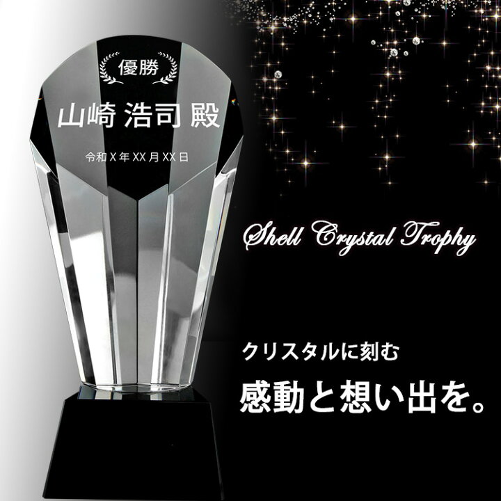 楽天市場 クリスタル トロフィー シェル 貝 おしゃれ 名入れ 名前 入り ギフト スタンド 台付き 表彰 受賞 優勝 Mvp スポーツ サッカー コンテスト インテリア 専用箱付き クリスタルトロフィー シェル型 プレゼント 祝い 誕生日 結婚 還暦 記念 まごころロケット