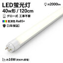 LED 蛍光灯 40w形相当 直管 120cm 1198mm グロー式 工事不要 昼白色 5500K G13口金 約2000lm 約16W 約60%節電 約40000時間 長寿命 高演色 Ra85以上 ポリカーボネート 飛散防止 割れない 天井照明 施設照明 1年保証