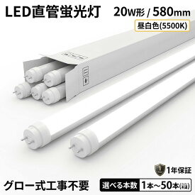 LED 蛍光灯 20w形 直管 60cm 20W型 工事不要 グロー式 昼光色 昼白色 電球色 G13口金 約1200lm 約60%節電 約40000時間 長寿命 高演色 Ra85以上 飛散防止 割れない ポリカーボネート 天井照明 施設照明 店舗照明【1年保証】