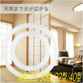 LED 丸型 蛍光灯 丸型ランプ (FCL) 30形 32形 40形 昼白色 昼光色 グロー式 工事不要 配線付き G10q口金 省エネ 低発熱 高輝度