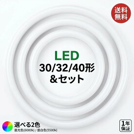 LED 丸型 蛍光灯 丸型ランプ (FCL) 30形 32形 40形 昼白色 昼光色 グロー式 工事不要 配線付き G10q口金 省エネ 低発熱 高輝度