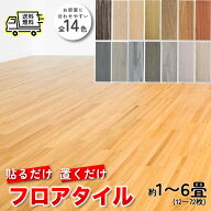 フロアタイル 木目調 貼るだけ シール 1畳 2畳 3畳 6畳 12畳 セット フロアシート 木目 フローリング 床…
