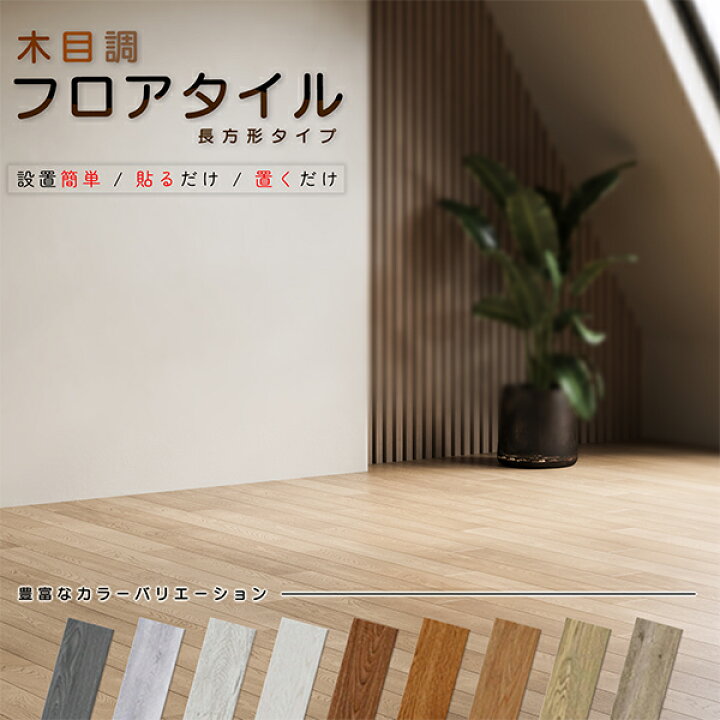 楽天市場】フロアタイル フロアマット 木目調 置くだけ 長方形 3畳 6畳 
