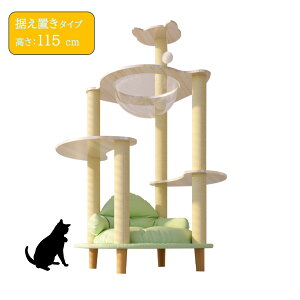 キャットタワー 猫タワー 据え置き型 スリム ねこハウス 高さ115cm 天然麻紐 爪とぎポール 宇宙船 見晴台 多頭飼い 運動不足解消 丸角設計 省スペース 木製 高い安定性 y23